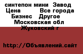 синтепон мини -Завод › Цена ­ 100 - Все города Бизнес » Другое   . Московская обл.,Жуковский г.